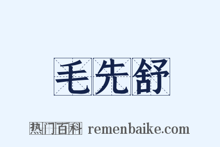 毛先舒是什么意思的图片